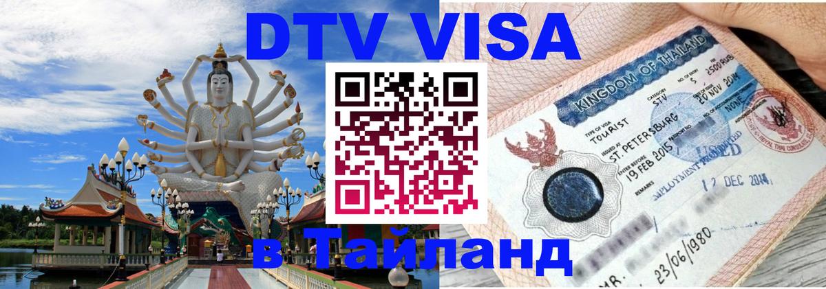 DTV Visa Тайланд купить Дербент 