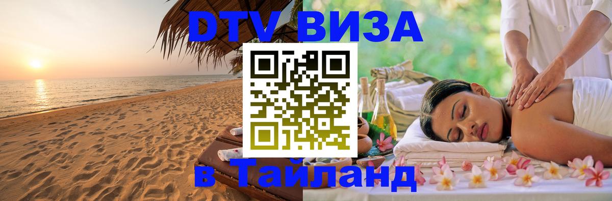 DTV Виза в Тайланд для россиян 